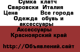 Сумка- клатч. Сваровски. Италия. › Цена ­ 3 000 - Все города Одежда, обувь и аксессуары » Аксессуары   . Красноярский край